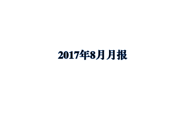 2017年8月国家知识产权局专利业务工作及综合管理统计月报_页面_01.jpg