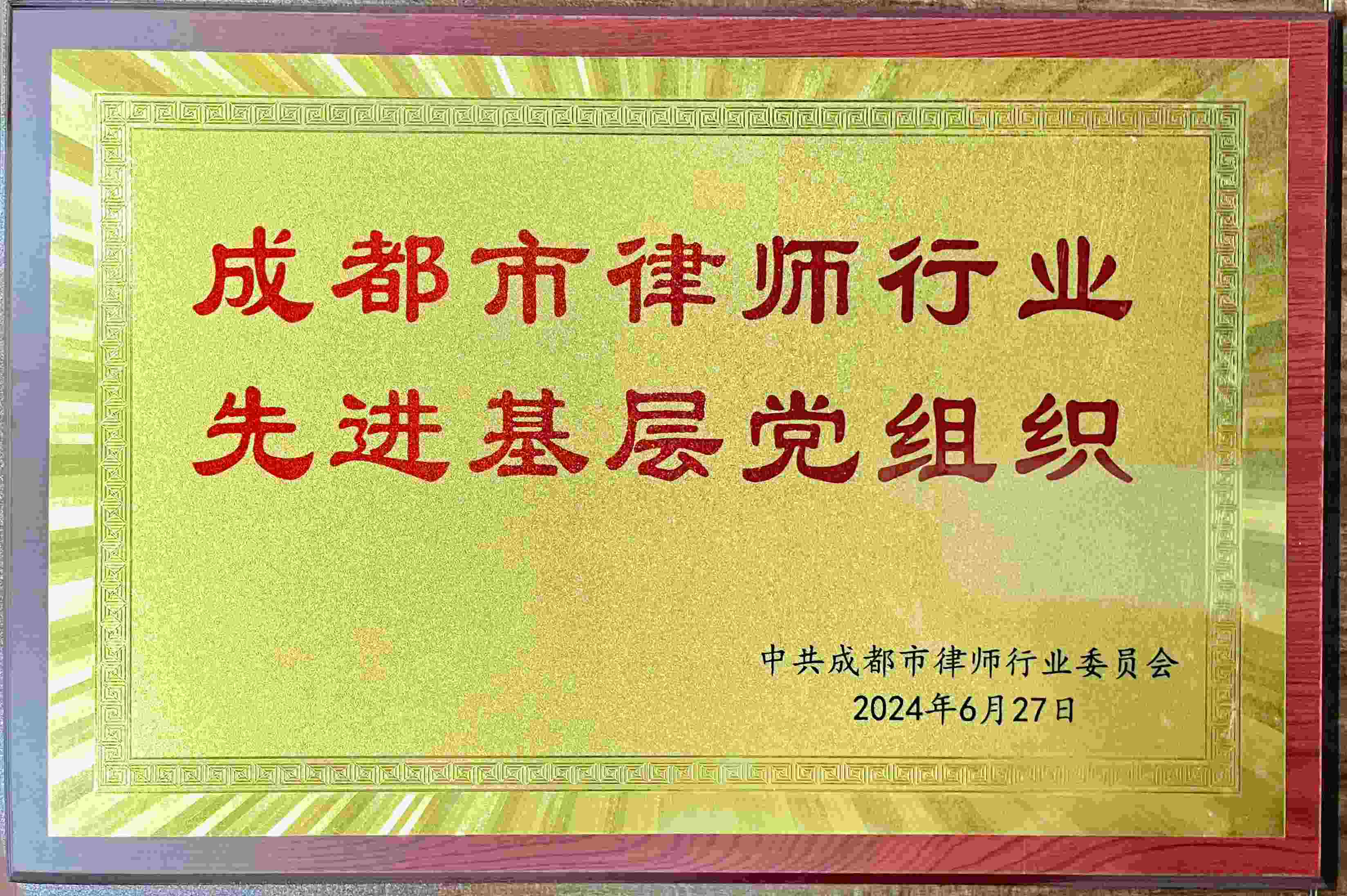 2024-成都市律师行业先进基层党组织(1).jpg