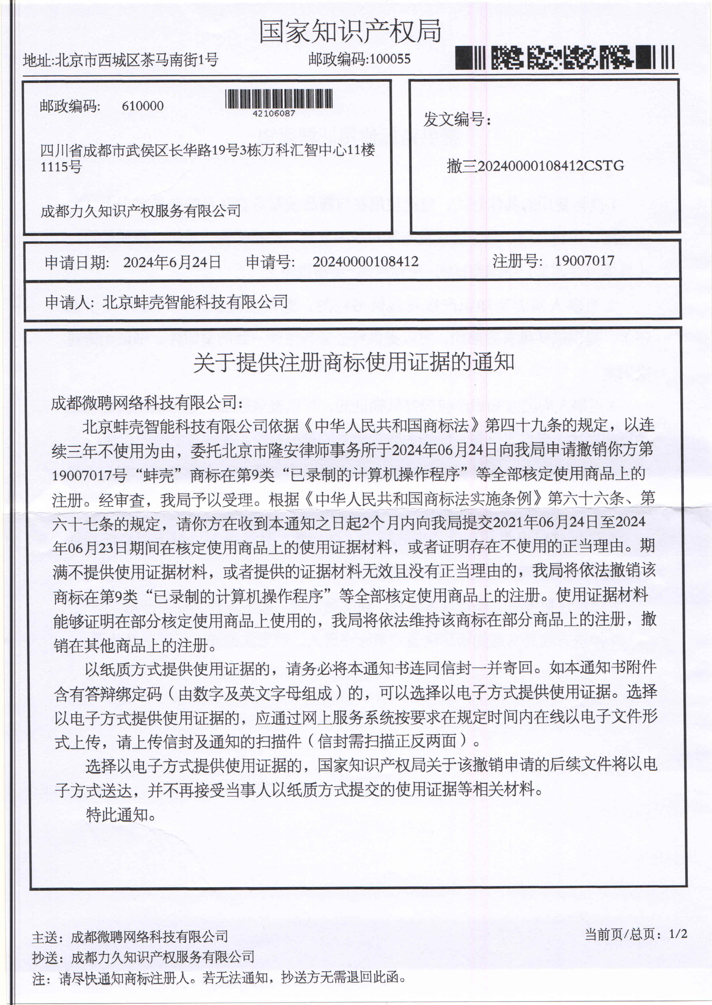 成都微聘网络科技有限公司-关于提供注册商标使用证据通知8.9_页面_1(1).jpg